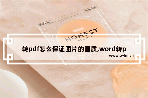 转pdf怎么保证图片的画质,word转pdf图片清晰度降低