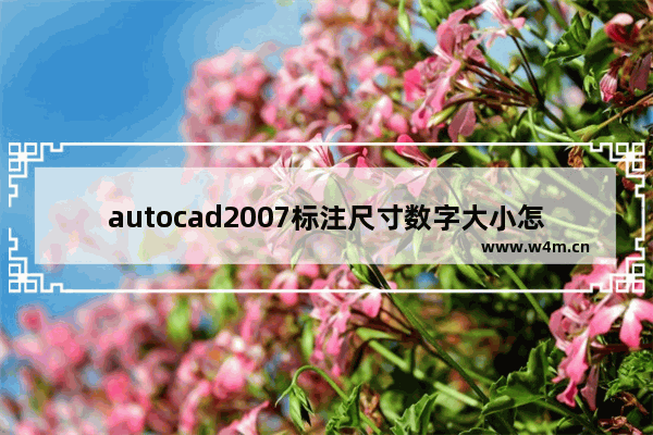 autocad2007标注尺寸数字大小怎么改,autocad标注尺寸如何设置标注尺寸