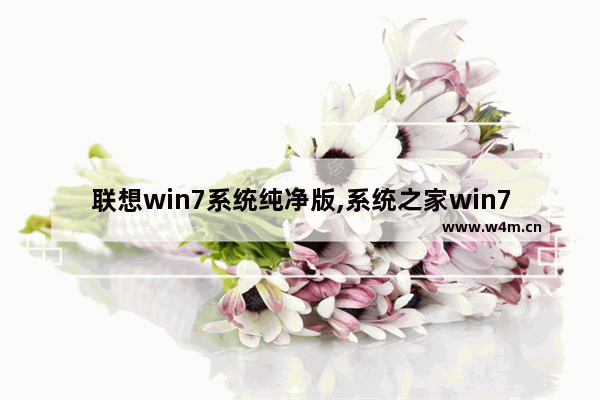 联想win7系统纯净版,系统之家win7旗舰版32位