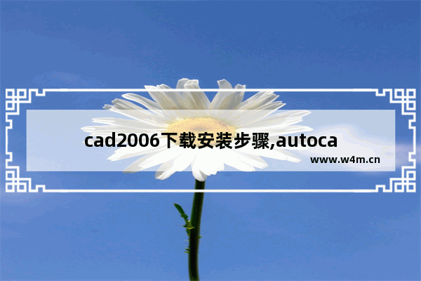 cad2006下载安装步骤,autocad2006怎么安装