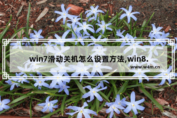 win7滑动关机怎么设置方法,win8.1怎么设置自动关机