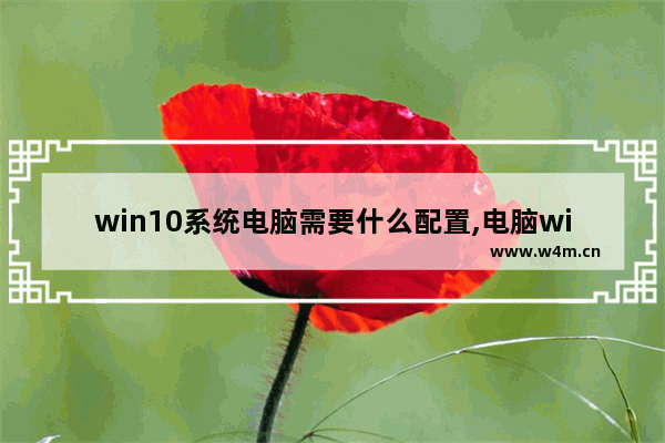 win10系统电脑需要什么配置,电脑win10系统怎么看配置