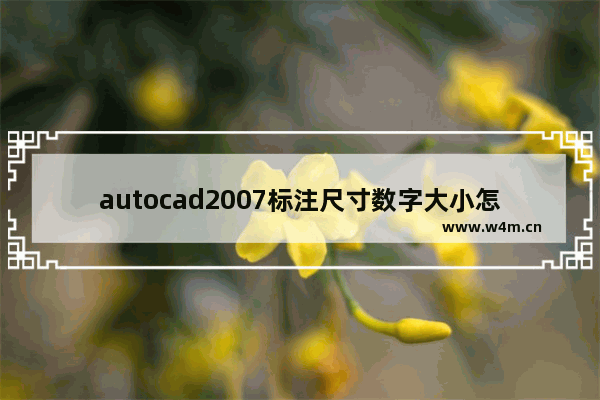 autocad2007标注尺寸数字大小怎么改,autocad标注尺寸如何设置标注尺寸