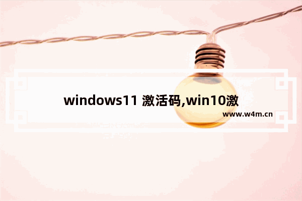 windows11 激活码,win10激活码可以激活win11