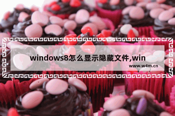 windows8怎么显示隐藏文件,windows8隐藏文件夹怎么显示