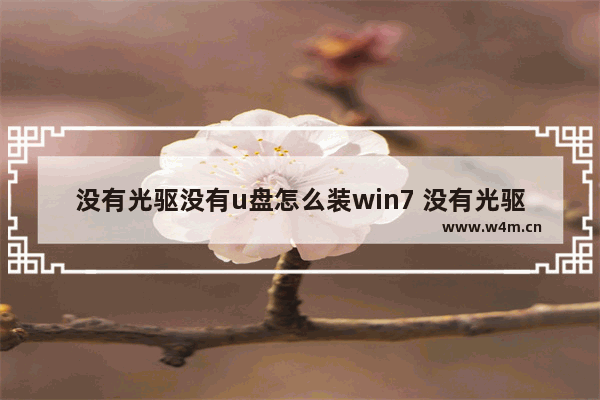 没有光驱没有u盘怎么装win7 没有光驱和U盘，如何安装Win7？