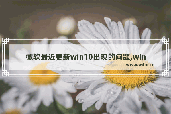 微软最近更新win10出现的问题,windows10更新出错