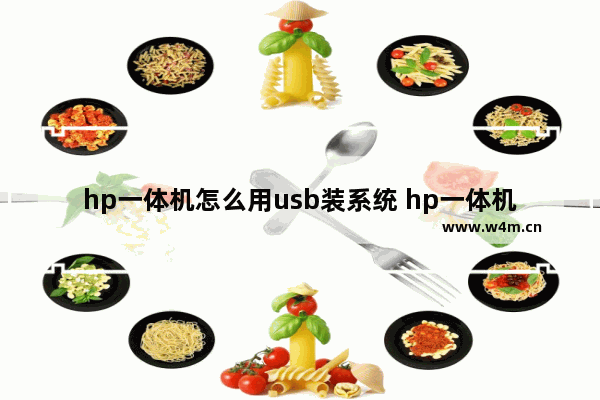 hp一体机怎么用usb装系统 hp一体机如何通过USB安装操作系统