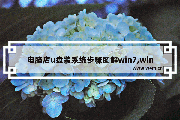 电脑店u盘装系统步骤图解win7,win7原版系统怎么用u盘安装