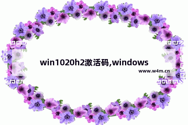 win1020h2激活码,windows10 21h2 iso