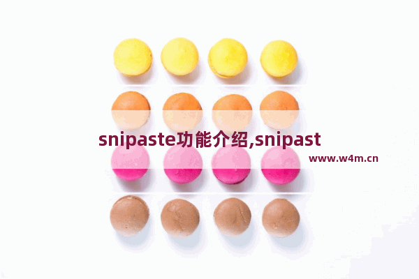 snipaste功能介绍,snipaste安装和使用