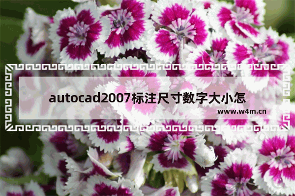 autocad2007标注尺寸数字大小怎么改,autocad标注尺寸如何设置标注尺寸