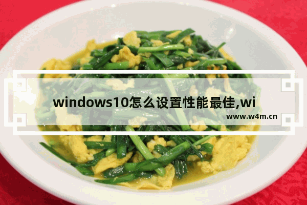 windows10怎么设置性能最佳,win10性能提升设置