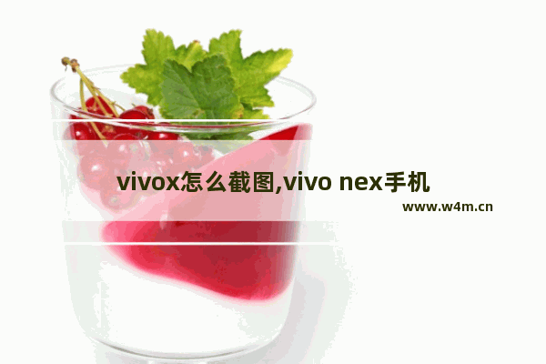 vivox怎么截图,vivo nex手机截图怎么截