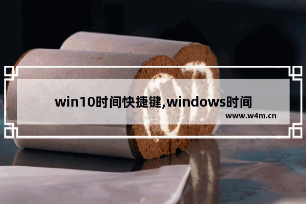 win10时间快捷键,windows时间线快捷键