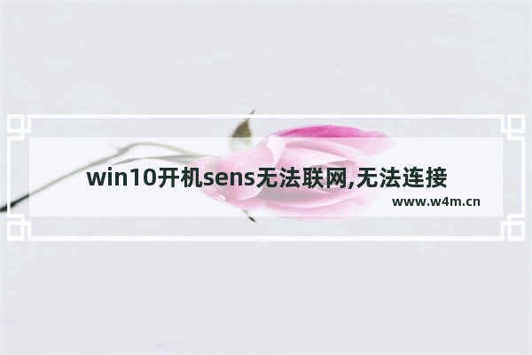 win10开机sens无法联网,无法连接windows系统服务sens