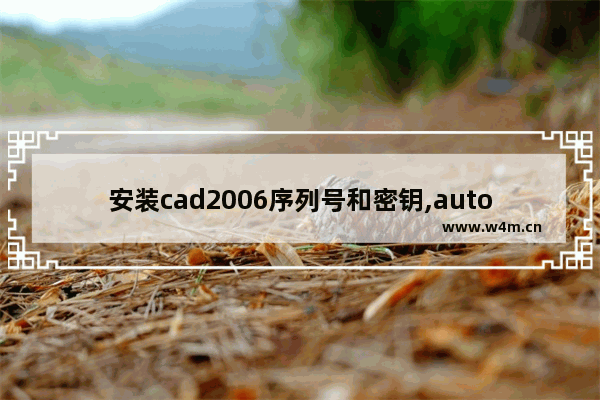 安装cad2006序列号和密钥,autocad2007序列号和密钥激活码