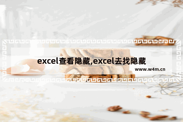 excel查看隐藏,excel去找隐藏