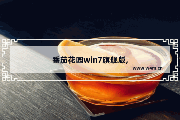 番茄花园win7旗舰版,