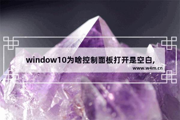 window10为啥控制面板打开是空白,控制面板打开或关闭windows功能空白