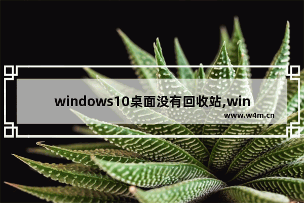 windows10桌面没有回收站,windows10桌面只有一个回收站