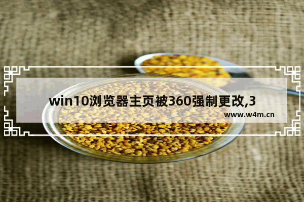 win10浏览器主页被360强制更改,360篡改微软浏览器