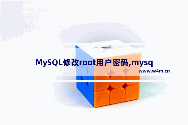 MySQL修改root用户密码,mysql 修改密码 root