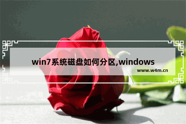 win7系统磁盘如何分区,windows7如何进行磁盘分区