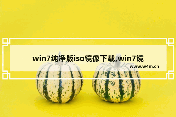 win7纯净版iso镜像下载,win7镜像iso下载