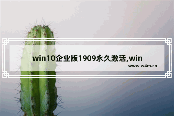 win10企业版1909永久激活,win102019企业版永久性激活