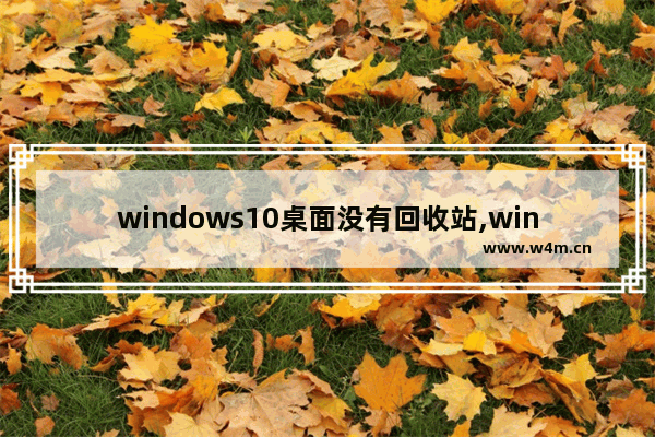 windows10桌面没有回收站,windows10桌面只有一个回收站