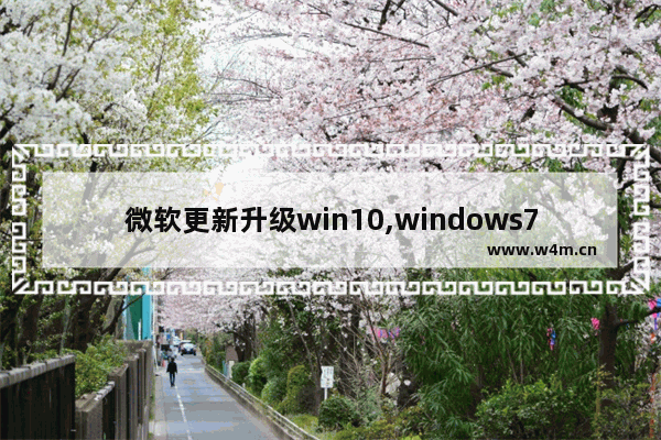 微软更新升级win10,windows7正版升级win10