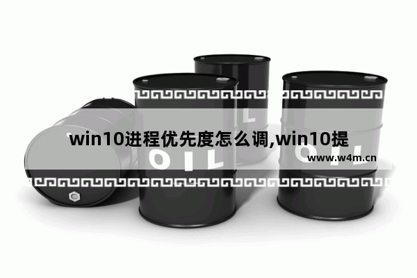 win10进程优先度怎么调,win10提高进程优先级