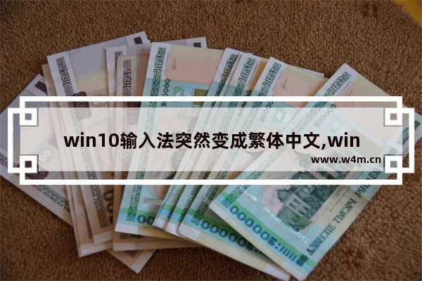 win10输入法突然变成繁体中文,windows10输入法变繁体了