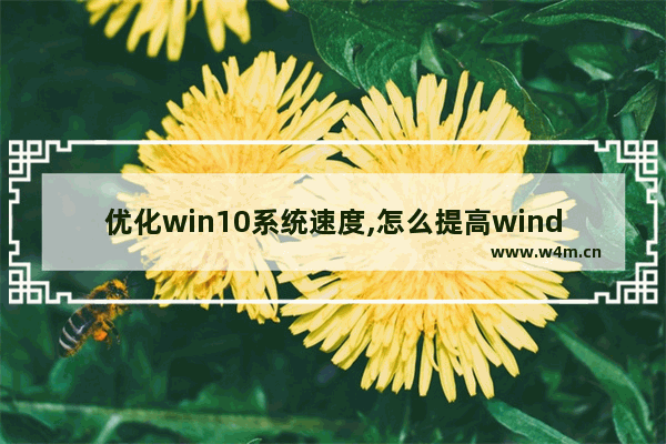 优化win10系统速度,怎么提高windows10的运行速度