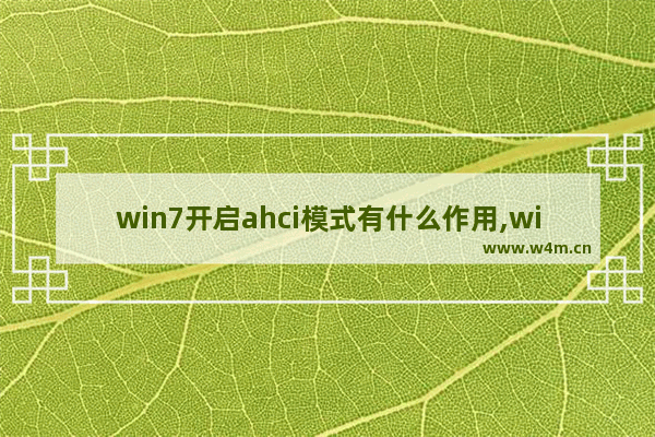 win7开启ahci模式有什么作用,win7支持ahci模式吗