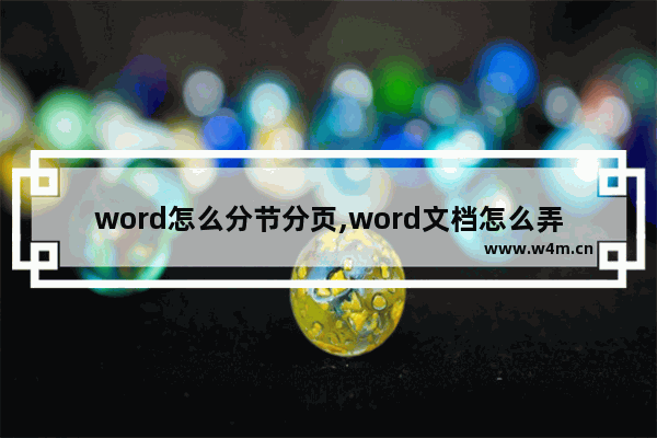 word怎么分节分页,word文档怎么弄分页