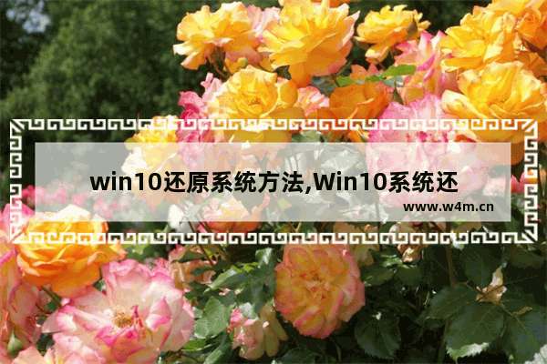 win10还原系统方法,Win10系统还原怎么操作