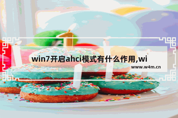 win7开启ahci模式有什么作用,win7支持ahci模式吗