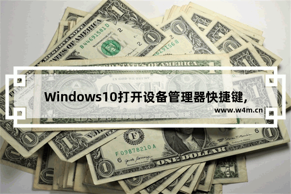 Windows10打开设备管理器快捷键,win10怎么打开设备管理器