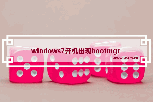 windows7开机出现bootmgr is missing,电脑开机提示bootmgr is missing的解决方法