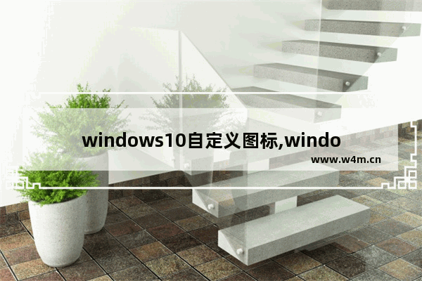 windows10自定义图标,windows图标怎么做