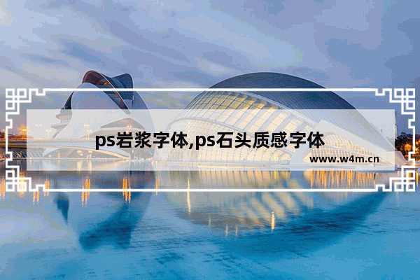 ps岩浆字体,ps石头质感字体