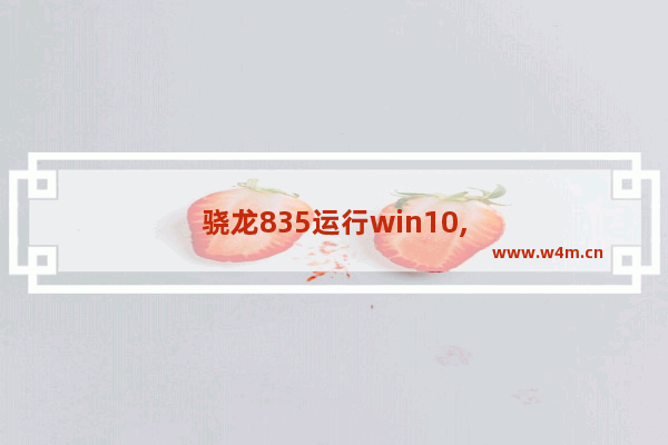 骁龙835运行win10,