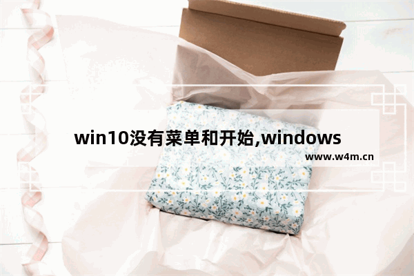 win10没有菜单和开始,windows10开始菜单