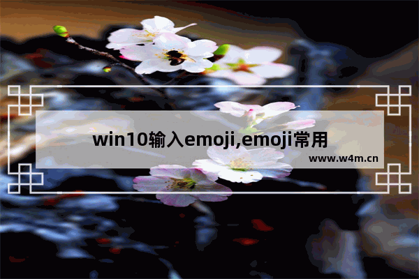 win10输入emoji,emoji常用表情怎么删除