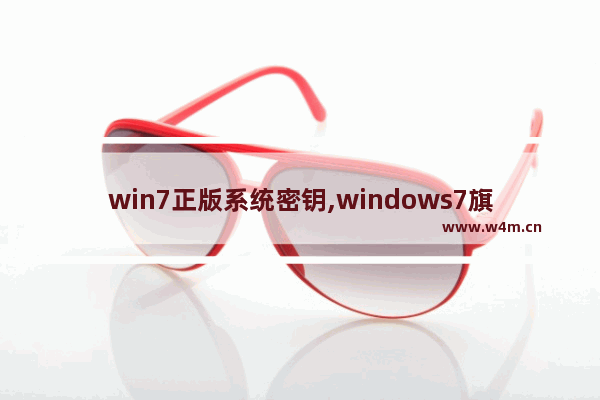 win7正版系统密钥,windows7旗舰版正版密钥