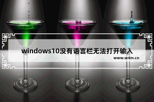 windows10没有语言栏无法打开输入法,win7输入法语言栏不见了