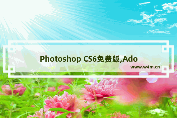 Photoshop CS6免费版,Adobe Photoshop CS6(13.0×32版)