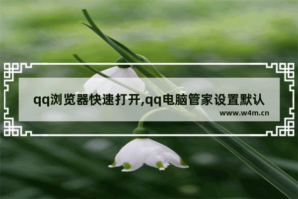 qq浏览器快速打开,qq电脑管家设置默认浏览器